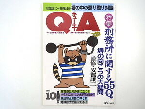 QA 1987年10月号◎塀の向こうの大疑問/安部譲二 対談/花柳幻舟 刑務所特製グッズ クサイ飯 刑務所ファッション 今井美樹 キュー・エー