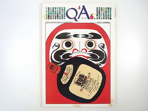 QA キュー・エー 1985年6月号◎アルバニア 混線 日本学 インタビュー◎渡辺みなみ 小黒三郎 村上陽一郎 旅行代理店 13日の金曜日 大学