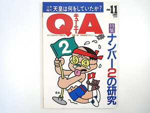 QA 1988年11月号◎ナンバー2の研究 浅草ナンバー2 大阪人 超一流と一流の差 ナンバー2人物伝 クレクレタコラ 北野大 原田治 キュー・エー