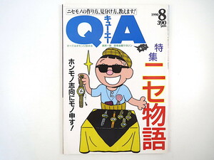 QA 1990年8月号◎ニセ物語 天野祐吉 ニセモノ名人芸 モノマネ醍醐味 現代贋金事情 松本明子 スクラップ日本一 なぞの転校生 キュー・エー