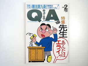 QA 1991年2月号「先生 あんたはエライ!?」教師 教員 現役先生覆面座談会 体罰 小山内美江子 馳浩 無着成恭 宮本亜門 名村義人 キュー・エー