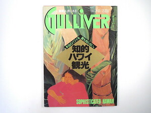 GULLIVER 1991年7月11日号「知的ハワイ観光」ジョージア・オキーフ ピーター・ムーン ジミー・ネルソン 美味しい魚 島崎直樹 ガリバー