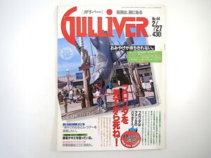 GULLIVER 1992年2月27日号／フロリダ マイアミ 渡辺和博 山本益博 麻薬に気をつけろ 旅の健全度診断 おみやげ ホノルルマラソン ガリバー