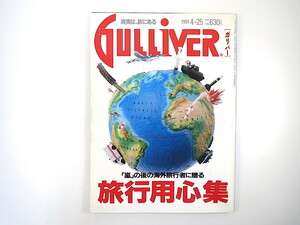 GULLIVER 1991年4月25日号「旅行用心集」景山民夫 富樫春生 桐山秀樹 世界紛争地図 空港安全事情 防犯 犯罪 病気 香港 ガリバー