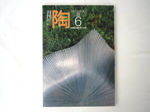 「陶」1982年6月号（NO.23）ニーノ・カルーソ土の展開 根付 ウェッジウッドのジュエリー 故宮博物院 坂高麗左衛門 汽車土瓶 香合と水滴