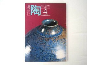 「陶」1982年4月号（NO.21）陶匠・辻清明展 マリリン・ビーンの近作 吉里吉里国 壺屋 長崎三彩 信楽焼リビング家具 ゆうあい生薑村