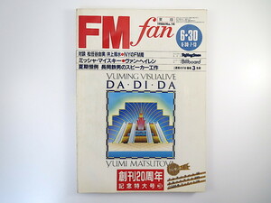 FM fan 1986年6月30日号／対談◎松任谷由実＆井上陽水 日野皓正 ヴァン・ヘイレン ミッシャ・マイスキー 角松敏生 NYのFM局 エフエムファン