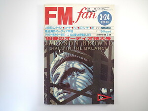 FM fan 1986年3月24日号「'86春のオーディオ特大号」対談◎松山猛＆甲斐よしひろ 傅信幸 グラミー賞 エルヴィス・コステロ エフエムファン