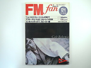 FM fan 1986年12月1日号／ジョン・レノンの10年 日本人アーティスト海外での実力と評価 インタビュー◎コリー・ハート エフエムファン