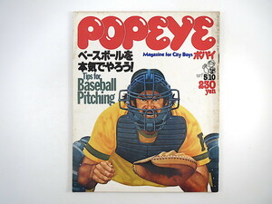 POPEYE 1977年5月10日号「ベースボールを本気でやろう！」ピッチング講座 サーファーファッション タイとシャツ 横須賀 神戸 昭和 ポパイ