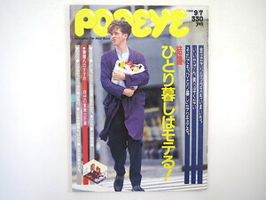 POPEYE 1988年9月7日号「ひとり暮しはモテる！」インテリア 留学 綱島理友 朝本千可 林海象 片山右京 江口寿史 小山祐 ポパイ