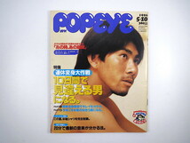 POPEYE 1996年5月10日号「10日間で見違える男になる」前園真聖 ユアン 津野貴生 櫻田宗久 よゐこ かせきさいだぁ 石野卓球 大学 ポパイ_画像1