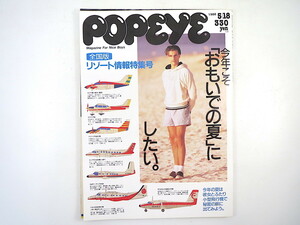 POPEYE 1988年5月18日号「全国版 リゾート情報特集号」小型飛行機 田中康夫 クリスチャン・ホソイ 水着 雑貨 4WD 樋口修吉 花火 ポパイ