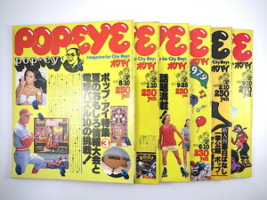 【ポップアイ特集号6冊】POPEYE 1977年9月25日/1978年1月10日/1978年8月10日/1979年2月10日/1979年6月10日/1980年9月10日◎第1-6弾 ポパイ