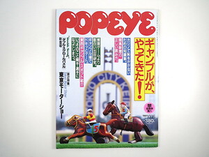 POPEYE 1991年10月16日号／ギャンブル 波潟和男 柳沢千春 田中勝春 梅内幹雄 東京モーターショー 宮原祥子 田島貴男 矢追純一 ポパイ