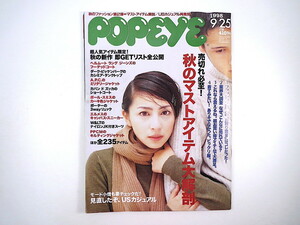 POPEYE 1998年9月25日号「秋のマストアイテム大解剖」奥菜恵 インタビュー◎矢沢永吉 最新ショップ USカジュアル 上良早紀 ポパイ