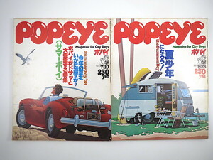 【2冊】POPEYE 「サマーボーイ」「夏少年になろう！」1978-79年 70年代 ファッション アイテム ウィンドサーフィン クルマ ポパイ