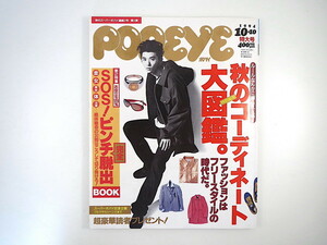 POPEYE 1994年10月10日号◎秋のコーディネート大図鑑 テディボーイ 吹越満 遠山景織子 ピンチ完全脱出ブック/金/女/事故/体 木下優 ポパイ