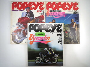 【3冊】POPEYE バイク特集 1978・1980・1981年／アメリカ ヨーロッパ 欧米バイク事情 東ドイツ ツーリング 神田重巳 万沢康夫 ポパイ