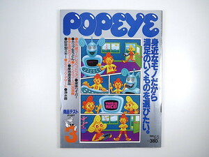 POPEYE 1991年6月5号／商品テスト ポケベル ワープロ ファックス 行列店 エスニックデザート ファイブ・フォックス 花房リカ ポパイ