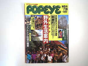 POPEYE 1993年7月28日「野外生活案内」木村東吉 春田光治 藤井フミヤ モンキー王国 田中直樹 カリフォルニア ショップガイド 知識 ポパイ