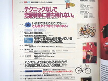 【2冊】POPEYE 恋愛必勝特集号1990・1992年◎ファッションは清潔 愛のカースト制 恋愛戦争 味出しテク百科/手口公開 失敗の理由 ポパイ_画像9