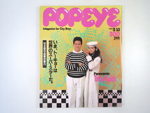 POPEYE 1984年3月10日号「完全保存版東京案内」木村東吉 小栗壮介 キャットストリート 老舗 青山 代官山 エスニック料理 ポパイ_画像1