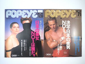 【2冊】POPEYE ポパイ 美男/美女特集号 1992年◎日本の美女NO1は誰だ 日本の美男NO1 美人ランキング 美人論 美男子ベスト30 本木雅弘