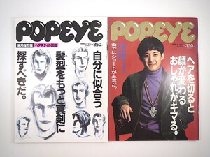 [2 шт. ]POPEYE. type специальный выпуск номер 1990-91 год * Tokyo / Kansai . type зажим 50 человек практическое использование . type 50. качество . голова type изучение длина . подросток B класс волосы товары Short волосы Popeye 