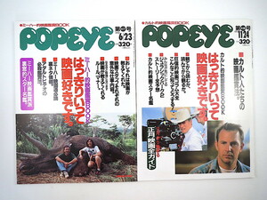 【2冊】POPEYE 映画特集号1993年◎はっきりいって映画好きです。 スター図鑑 AV鑑賞法 大沢在昌 村上龍 戸川純 白井昇 高泉淳子 ポパイ