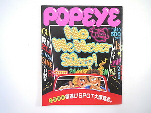 POPEYE 1984年12月10日号「全国縦断 夜遊びSPOT大博覧会」京都 神戸 バー ナンパ ロンドン インタビュー◎加藤久 ポパイ