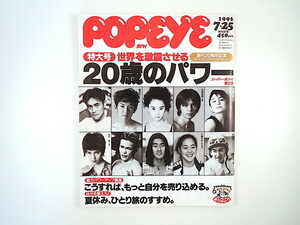 POPEYE 1996年7月25日号「20歳のパワー」観月ありさ 吉野公佳 中谷美紀 河相我聞 柏原崇 野田秀樹 清水ミチコ 八巻建志 近藤真彦 ポパイ