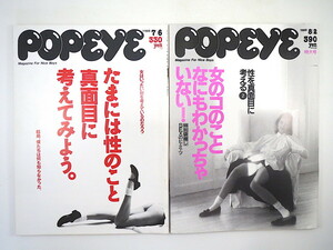 【2冊】POPEYE 性・セックス特集号 1988・1989年／椎名桜子 田中康夫 小池真理子 清水ミチコ アン・ルイス 安住磨奈 森川由加里 ポパイ