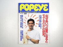 POPEYE 1990年5月16日号◎夏になるとモテる男研究 ファッション計画 サマーソング 日焼け術指南 必殺ナンパ術/海岸編 モテグッズ ポパイ_画像1