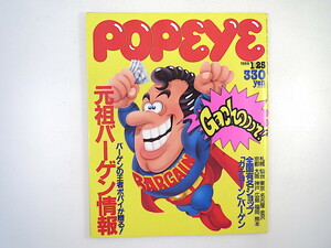 POPEYE 1986年1月25日号「元祖バーゲン情報」有名ブランドバーゲン情報 日程 中古外車 レストラン 広島 福岡 熊本 ポパイ