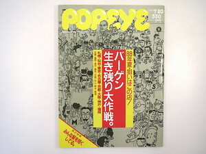 POPEYE 1988年7月20日号「バーゲン生き残り大作戦」東京 関西 日程表 目玉商品の秘密 髪型 短髪 ブロスカット 泉麻人 ポパイ