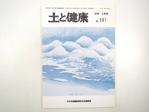 土と健康 1997年2月号／龍年光 農業基本法改正について 有機農業とおカネ 新潟県有機農業研究会 地域医療 高松修 提携を考える インド