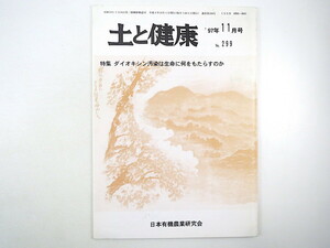 土と健康 1997年11月号／ダイオキシン汚染は生命に何をもたらすのか 埼玉県 塩化ビニール ロシア・サハリンの農業 日本有機農業研究会