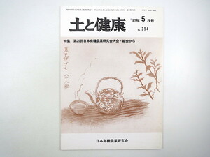 土と健康 1997年5月号／第25回日本有機農業研究会大会・総会 英国土壌協会 ボックス・スキーム 遺伝子組換食品 電磁波 ガウスネットワーク