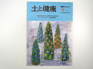 土と健康 2002年6月号／狂牛病対策 マーク・パーディー講演報告 有機畜産 肺線維症と農薬 遺伝子組換えイネ 日本有機農業研究会