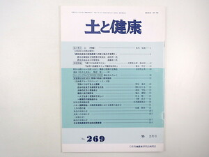 土と健康 1995年2月号／農林水産省 米づくり アイガモ農法 減反 93年冷害調査結果 長崎・吾妻町 種苗と技術の交換会 日本有機農業研究会