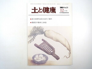 土と健康 2000年12月号「設立30周年記念大会のご案内」農薬空中散布とJAS法 スターリンク 大規模風力発電 コショウ栽培 日本有機農業研究会