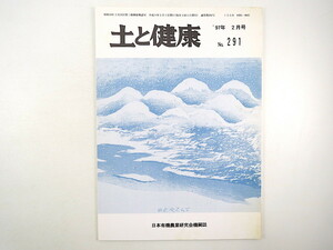 土と健康 1997年2月号／龍年光 農業基本法改正について 有機農業とおカネ 新潟県有機農業研究会 地域医療 高松修 提携を考える インド