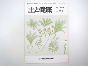 土と健康 1997年1月号／医・食・農全国連携ネットワークフォーラム 新潟県有機農業研究会 一樂照雄 日本消費者連盟 高松修 1996年総目次