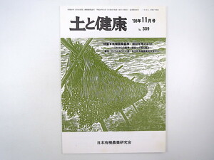 土と健康 1998年11月号／有機農業基準・認証を考えよう 高松修 Q熱 朝日新聞報道の検討 山梨・牧丘町 中国紅芯大根 日本有機農業研究会