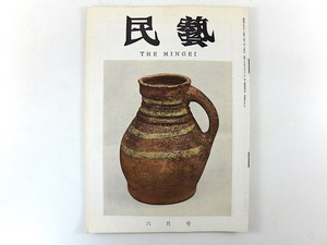 民藝 1965年6月号／沖縄織物文化 入粟野のいじつこ かつらてご 畳表を織る家 中世英国陶器と金工品 柳宗悦 近藤京嗣 佐藤三郎 民芸 MINGEI