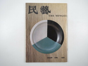 民藝 2002年1月号／グラフ◎日本民藝館展から H13年度日本民藝館展受賞者・審査員講評 イギリス・国展工芸展 柳宗理 柴田雅章 民芸 MINGEI