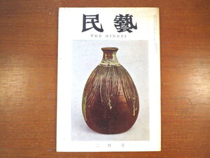 民藝 1963年2月号／沖縄織物文化 田中俊雄 デザインの発生と展開 岡村吉右衛門 日本民窯の徳利 吉備の民家 ギリシアの旅 民芸 MINGEI