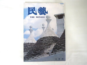 民藝 1980年8月号/南イタリア・トゥルーロの家 柚木沙弥郎 秋岡芳夫 デザインと民藝 粟津潔 柳宗理 古代秀衡椀の流れ展 民芸