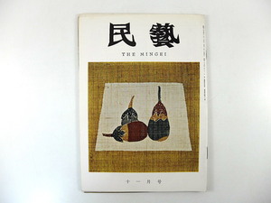 民藝 1964年11月号／濱田庄司「国際陶芸展を見て」田中俊雄「沖縄織物文化の研究」蓮弁模様 民画の技法 リーチさんの旅 民芸MINGEI